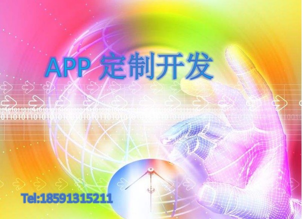 手机软件定制开发企业APP确保唯一性,杜绝模板才是企业明智之举